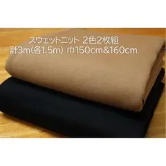 スウェットニット(あったか裏起毛) 生地 黒&ベージュ 2枚組 計3m.