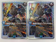 デュエルマスターズ　GR　無限合体ダンダルダBB 　ホイル×2