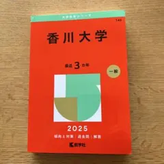赤本　香川大学　医学部　2013年～2024年 12年分 川崎医科大学 (2025年版大学赤本シリーズ) | 教学社編集部 |本 | 通販