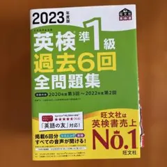 2023 英検準1級 過去6回全問題集