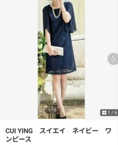 CUI YING　スイエイ　フォーマル　ワンピース