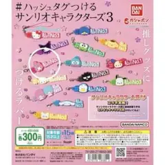 【値下げ】ハッシュタグつけるサンリオキャラクターズ　マイメロディ