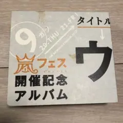 2026年最新】嵐 ウラアラシの人気アイテム - メルカリ