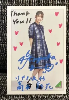 けやき坂46 高本彩花　直筆サイン入りアナログサイズソロポスター　当選書付き けやき坂46 高本彩花 直筆サイン入りアナログサイズソロポスター