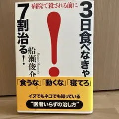 3日食べなきゃ、7割治る! 病院で殺される前に