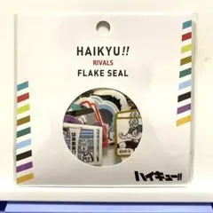 ハイキュー フレークシール