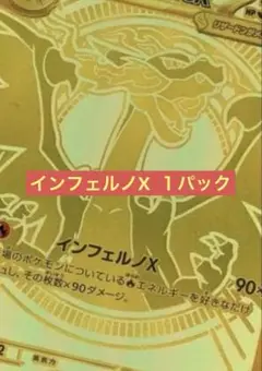 インフェルノX １パック
