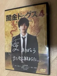 闇金ドッグス4 特典DISC付き 山田裕貴サイン入り - メルカリ