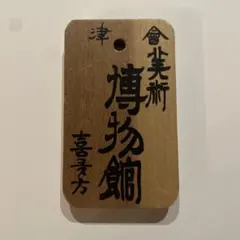 福島県喜多方市会津美術博物館の木札　レトロアンティーク