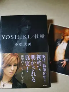 ■YOSHIKI/佳樹 小松成美著■2512123-108