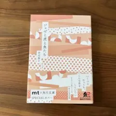 ジョゼと虎と魚たち　田辺聖子　mt×角川文庫 スペシャルカバー