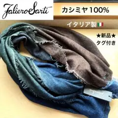 ★新品★ファリエロサルティ　カシミヤ１００％　大判ストール　Adry　イタリア製
