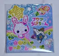 【匿名配送】おはじきシール　フワフワらびちゃん