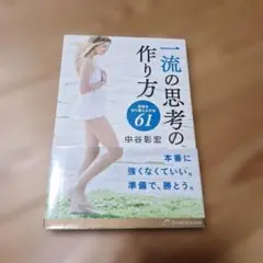 一流の思考の作り方 発想を切り替える方法61　　 中谷彰宏