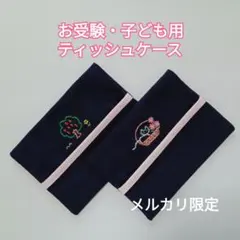 ☆お受験(りんごの木＋ねこ＆花かご) 子ども用ポケットティッシュケース
