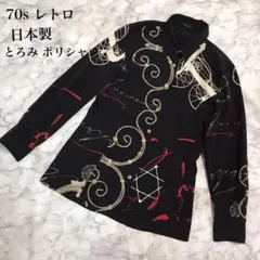 70sレトロ ポリシャツ とろみ 黒 総柄 おしゃれ 日本製  スタイリッシュ