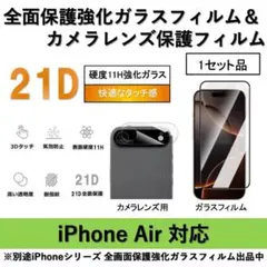 iPhoneAir 全面保護ガラスフィルム&背面カメラ用強化ガラスフィルムセット