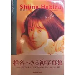 2026年最新】椎名へきる 写真集の人気アイテム - メルカリ