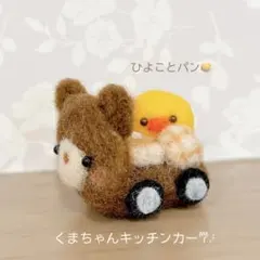羊毛フェルト　くま　ひよこ
