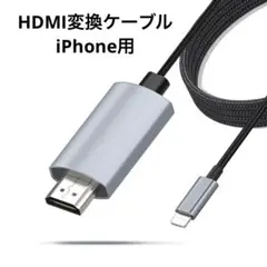 HDMI変換ケーブル iPhone用 簡単接続 同画面テレビ接続