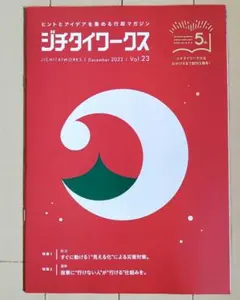 ジチタイワークス2022年12月号No.23