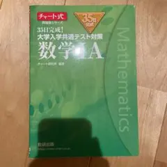35日完成! 大学入学共通テスト対策 数学ⅠA