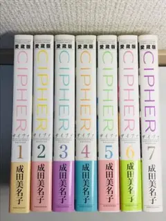 CIPHER : 愛蔵版　1-7巻　全巻セット　初版