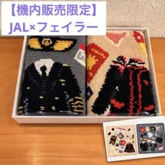 JAL 機内販売限定 FEILER フェイラー JALモチーフ ハンカチセット