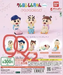 クレヨンしんちゃん ガチャ よちよちおさんぽ しんちゃん かざまくん