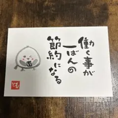 筆文字アート　働く事が一ばんの節約になる