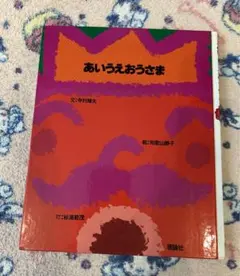 あいうえおうさま 絵本
