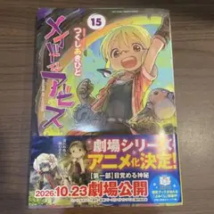 メイドインアビス 15巻 帯付き つくしあきひと バンブーコミック