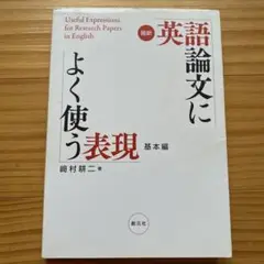 最新 英語論文によく使う表現 基本編