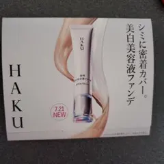 資生堂HAKUのファンデーション　サンプル