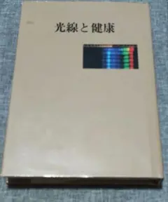 光線と健康　　黒田光線の本