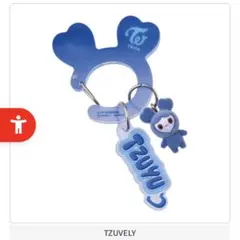 TWICE TZUYU カラビナ