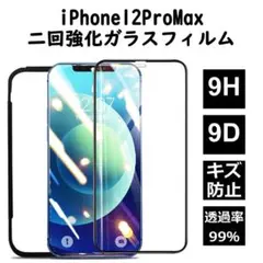 iPhone12ProMax 強化ガラスフィルム 硬度9H 9D 光沢 全面保護