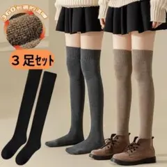 3足セット厚手裏起毛靴下レディース ロングニーハイソックス膝上 冬暖かい黒グレー