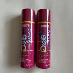 【未使用】ジーンズ染めQ スプレー70ml ２本セット　コスミックブルー　修理