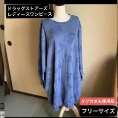 ドラッグストアーズ　レディース　ワンピース　チュニック　タグ付き未使用品