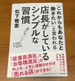 店長がしているシンプルな習慣 松下雅恵