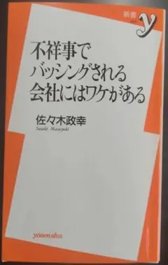 不祥事でバッシングされる会社にはワケがある 佐々木政幸/著