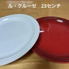 ル・クルーゼ　食器　ラウンドプレート　2枚 2色 23センチのサムネイル