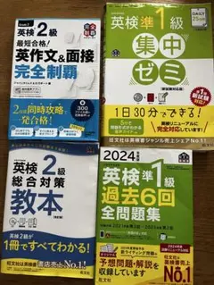 英検対策教材セット 4冊　2級　準1級