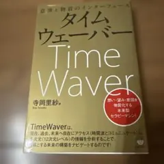 タイムウェーバーのサムネイル