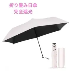 日傘 超軽量 UVカット率 100% 完全遮光 遮熱 折りたたみ傘