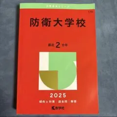 2026年最新】防衛大学校の人気アイテム - メルカリ