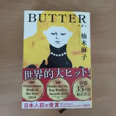 バター 柚木麻子
