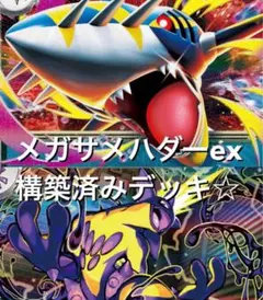 megaドリームex☆(^^)サメハダーexストリンダー構築済みデッキのサムネイル