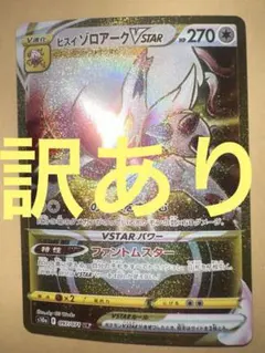 ヒスイゾロアークVSTAR UR 270HP